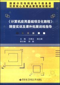 《计算机应用基础项目化教程》随堂实训及课外拓展训练指导