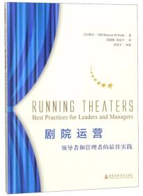 剧院运营 领导者和管理者的最佳实践