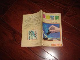 机器警察 卷二 (1) 玩游戏的人.