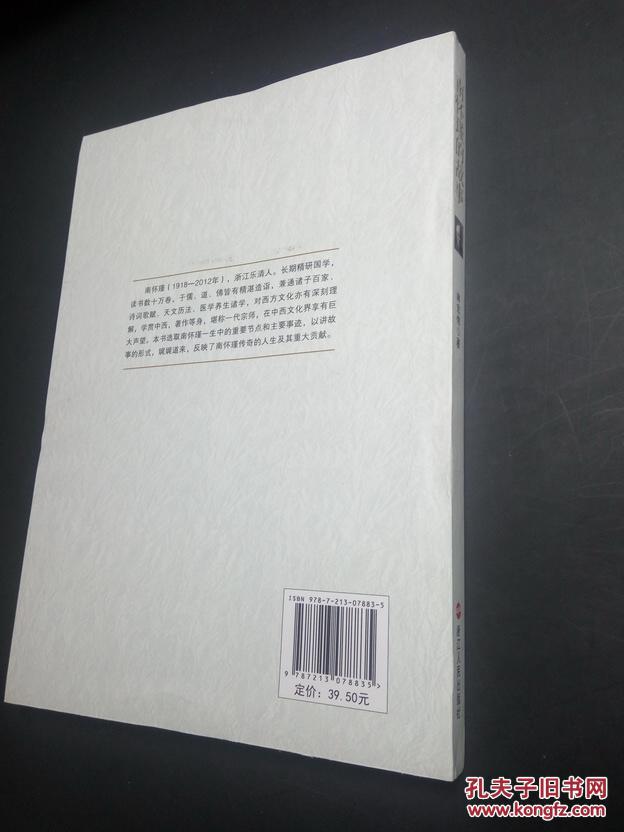 正版现货 南怀瑾的故事 林宏伟著（南怀瑾先生的传记） 一版一印 非馆无字品净