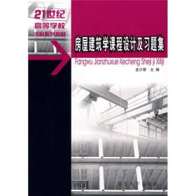 房屋建筑学课程设计及习题集/21世纪高等学校本科系列教材