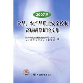 2007年食品、农产品质量安全控制高级研修班论文集