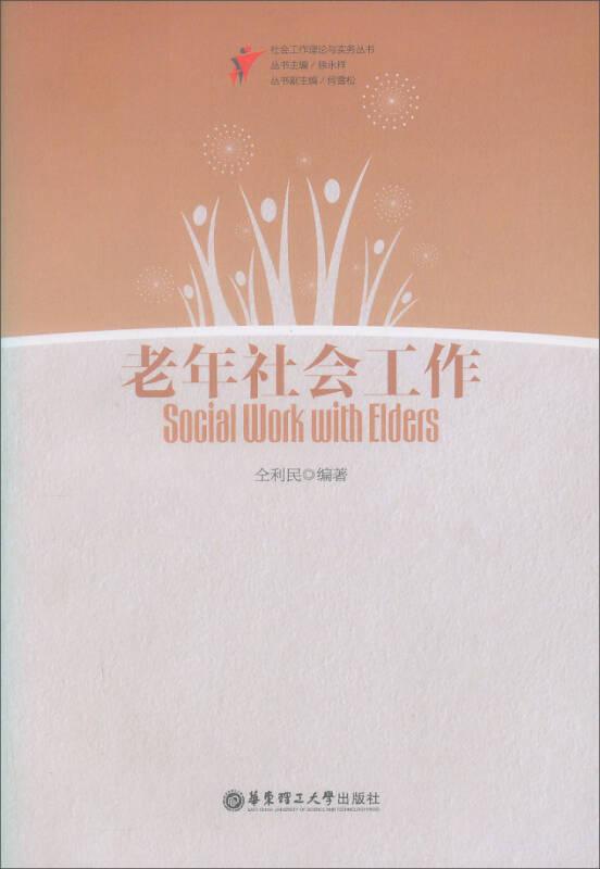 老年社會工作