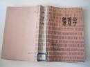管理学---管理职能的系统分析方法和随机制宜的分析方法（82年1版84年3印）！