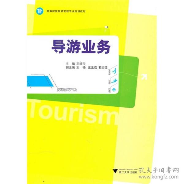 高等院校旅游管理专业规划教材：导游业务