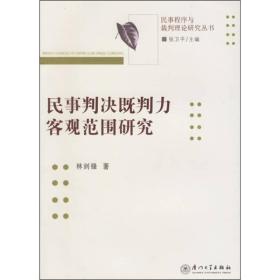 民事判决既判力客观范围研究