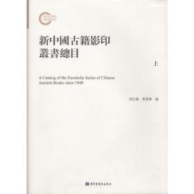 【全新正版】新中国古籍影印丛书总目（全3册）