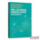 中国（上海）自由贸易试验区与长江经济带协调发展研究 全新