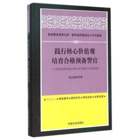 践行核心价值观  培育合格预备警官