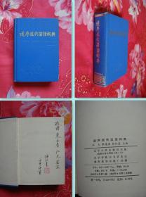 逆序现代汉语词典（1986年8月一版一印）/精装，主编张红星签赠钤印本，保真，签名字体漂亮，书边干净，直板