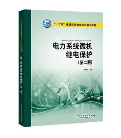 “十三五”普通高等教育本科规划教材 电力系统微机继电保护（第二版）