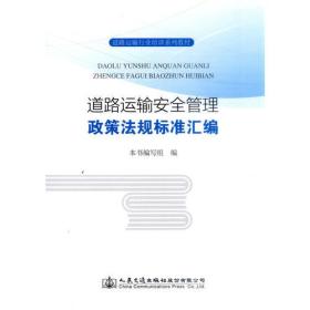 道路运输安全管理政策法规标准汇编