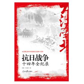 抗日战争十四年全记录 上下册