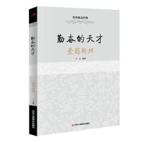 KB勤奋的天才：爱因斯坦