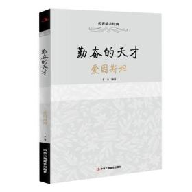 传世励志经典：勤奋的天才-爱因斯坦9787515818924