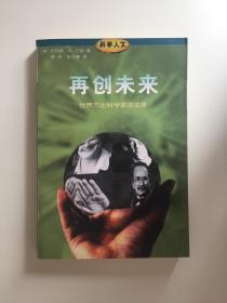 再创未来: 世界杰出科学家访谈录