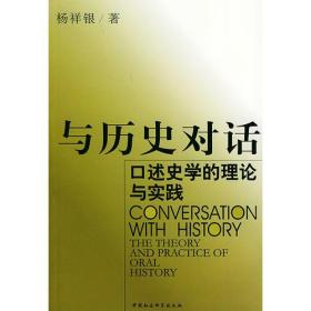 与历史对话：口述史学的理论与实践