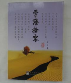 学海拾零   作者签名本  16开    货号：第31书架—E层