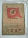 中国共产党党章教材   封面毛主席像在党旗中间 民国版 吉林书店出版