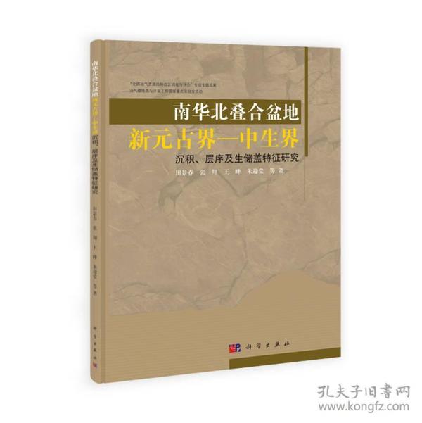 南华北叠合盆地新元古界-中生界沉积、层序及生储盖特征研究