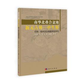 南华北叠合盆地新元古界:中生界沉积、层序及生储盖特征研究