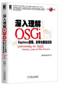 深入理解OSGi：Equinox原理、应用与最佳实践