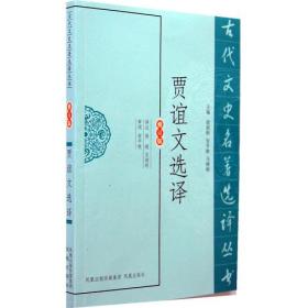 古代文史名著选译丛书：贾谊文选译（修订版）