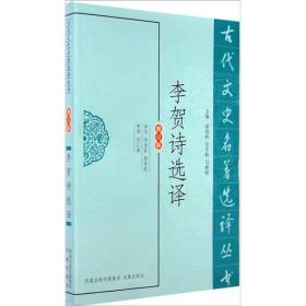 新书--古代文史名著选译丛书：李贺诗选译（修订版）