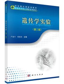 特价现货！遗传学实验(第二版)卢龙斗 常重杰9787030408112科学出版社