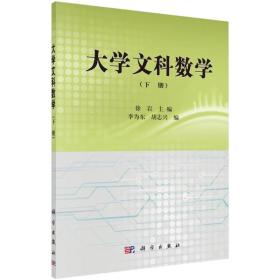 大学文科数学（上、下）