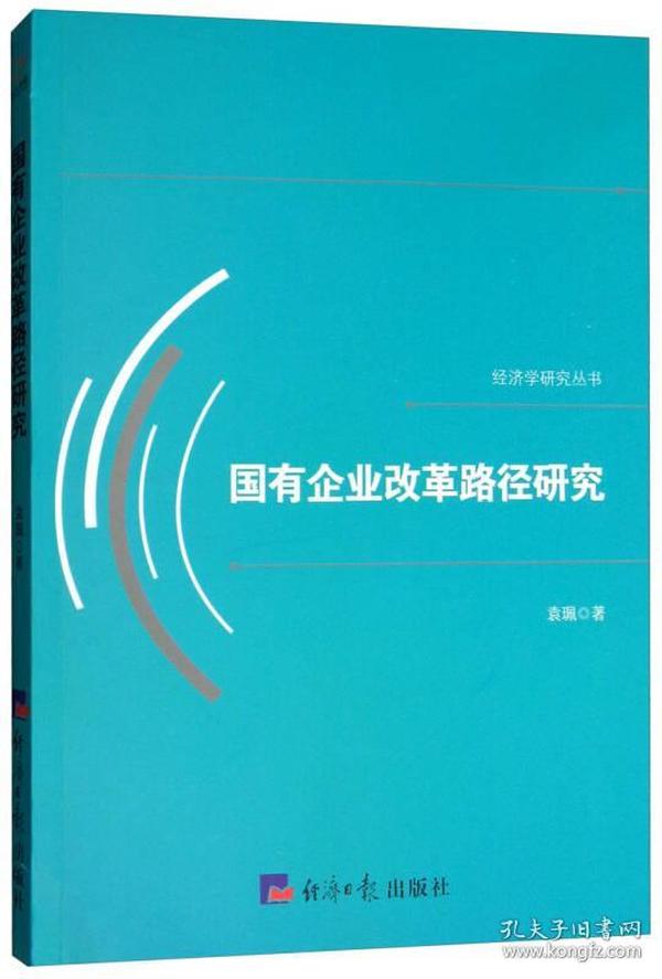 国有企业改革路径研究/经济学研究丛书