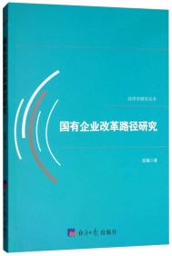 国有企业改革路径研究/经济学研究丛书