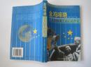 金鸡啼晓--共和国诞生前后的外交（2000年1版1印）
