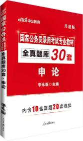 2023全新升级版 国家公务员  全真题库30套（申论）