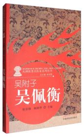 火神派著名医家系列丛书：吴附子 吴佩衡