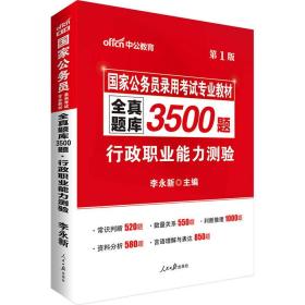 中公版·国家公务员录用考试专业教材：全真题库3500题行政职业能力测验