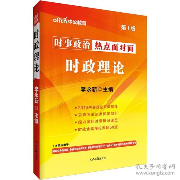 时政理论-时事政治热点面对面-第1版 李永新 人民日报出版社 2016年04月01日 9787511536938