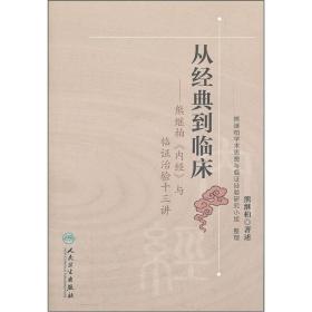 从经典到临床——熊继柏《内经》与临证治验十三讲、