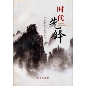 时代先锋/中央宣传部新闻局/学习出版社/2006年7月/9787801165725