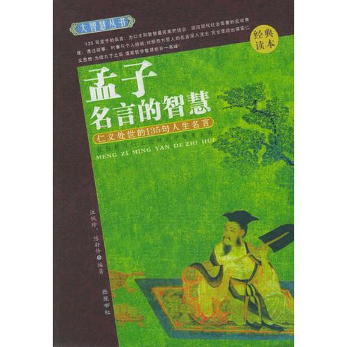 孟子名言的智慧--大智慧丛书