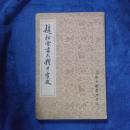 柳公权大楷字帖，(神策军碑选字本)