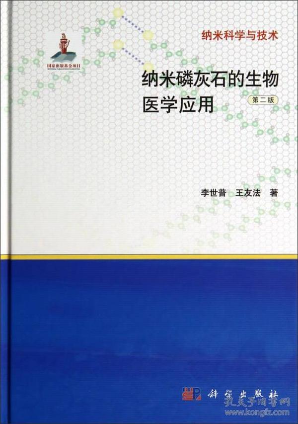 纳米科学与技术：纳米磷灰石的生物医学应用（第二版）