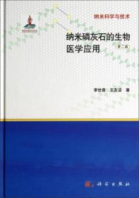 纳米科学与技术：纳米磷灰石的生物医学应用（第二版）