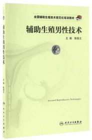 全国辅助生殖技术规范化培训教材·辅助生殖男性技术