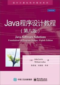 Java程序设计教程（第八版）