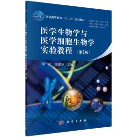 医学生物学与医学细胞生物学实验教程第二2版李虹科学出版社9787030411020