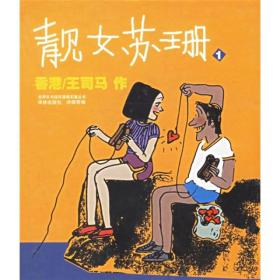 靓女苏珊（全两册）：“生活·爱情·幽默”世界系列连环漫画名著丛书