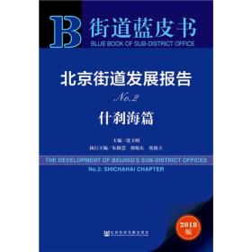 街道蓝皮书:北京街道发展报告·什刹海篇NO2