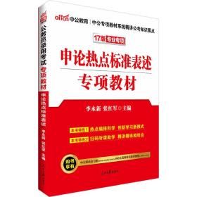 中公版·2019公务员录用考试专项教材：申论热点标准表述（二维码版）