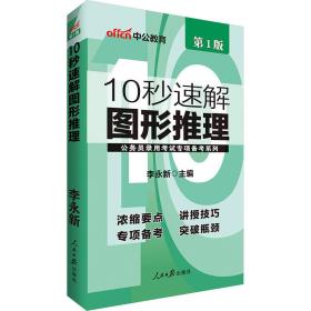 中公版·公务员录用考试专项备考系列：10秒速解图形推理